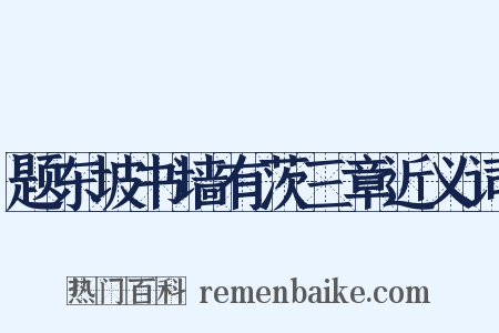 题东坡书墙有茨三章近义词是什么意思的图片